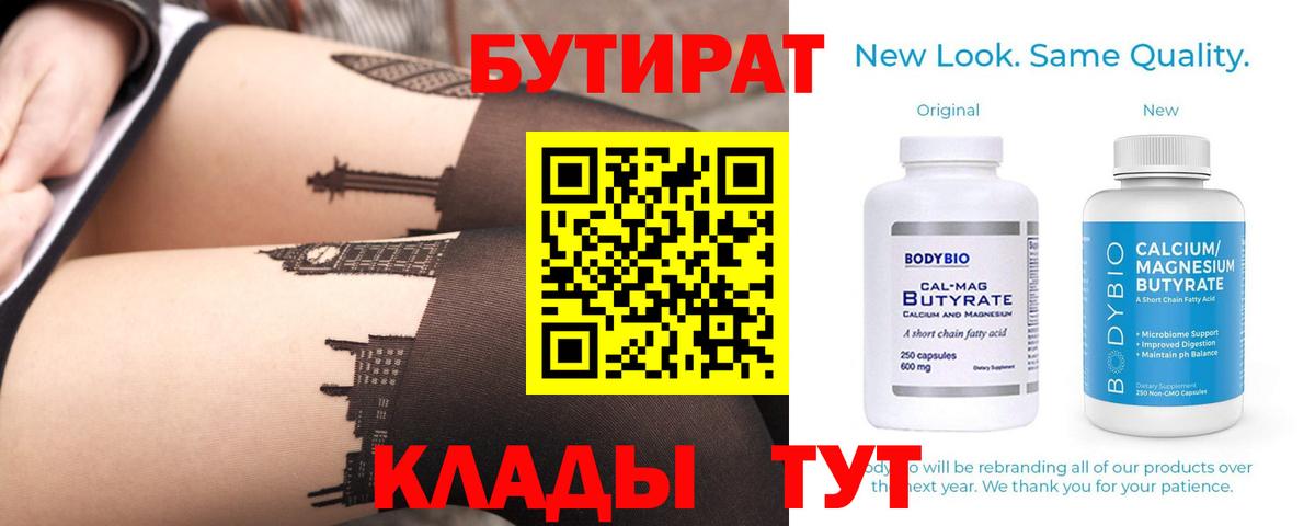 Бутират  Вход с VPN  Семилуки  БУТИРАТ вода 